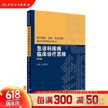 国内名院、名科、知名专家临床诊疗思维系列丛书——急诊科疾病临床诊疗思维（第3版）