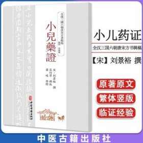 小儿药证 全汉三国六朝唐宋方书辑稿 【宋】刘景裕  中医古籍出版社 9787515226149