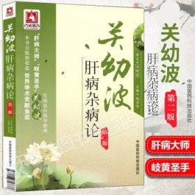 正版 关幼波肝病杂病论 第2版第二版 赵伯智 关幼波教授9787506758833 中国医药科技出版