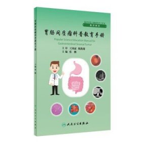 胃肠间质瘤科普教育手册