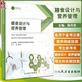 膳食设计与营养管理 杨月欣主编 营养配餐膳食管理理论知识技能实操方法 注册营养师或注册营养技师考生备考参考书 人民卫生出版社杨月欣
