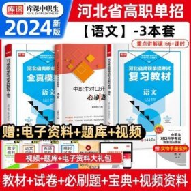 2022版河北省中职生对口升学考试复习教材·语文