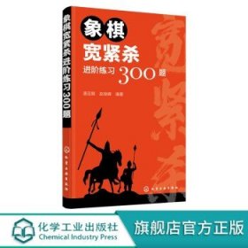 象棋宽紧杀进阶练习300题