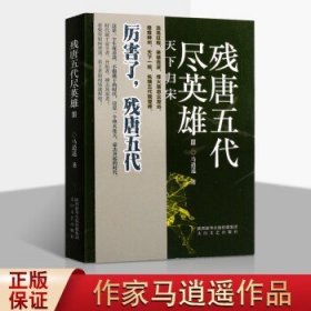 残唐五代尽英雄 三 天下归宋 马逍遥 中国历史 唐朝五代历史小说 文学书籍 太白文艺出版社