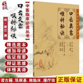 口齿类要 喉科秘诀 中医临床必读丛书 明 薛已等撰 郭君双等整理 简体全文人卫版 中医古籍 人民卫生出版社9787117076579