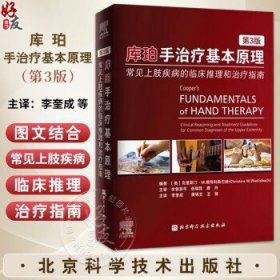 库珀手治疗基本原理：常见上肢疾病的临床推理和治疗指南 第3版 适合手外科医师及物理康复作业治疗师等专业用 北京科学技术出版社克里斯汀·M.维特利斯巴赫