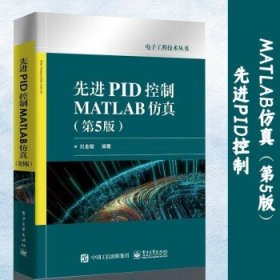 先进PID控制MATLAB仿真 第5版 刘金琨 PID控制 PID控制器的整定 时滞系统的PID控制 基于微分器的PID控制 电子工业出版社
