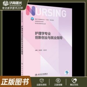 护理学专业创新创业与就业指导