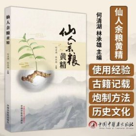 仙人余粮黄精 何清湖 林承雄 主编 中国中医药出版社 黄精的品种  资源 分布 炮制方法 品质鉴别 9787513283427