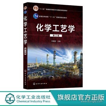 化学工艺学（刘晓勤）（第三版）