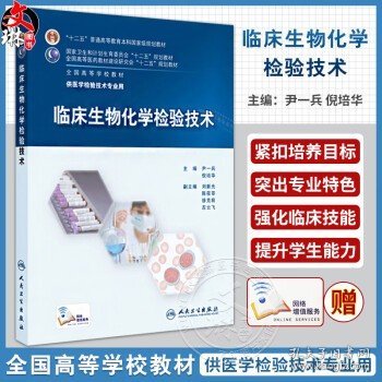 临床生物化学检验技术/“十二五”普通高等教育本科国家级规划教材