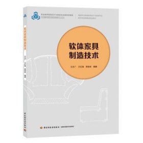 软体家具制造技术（国家职业教育家具设计与制造专业教学资源库建设规划教材）