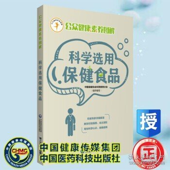 科学选用保健食品（公众健康素养图解）