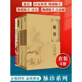 正版脉经+诊家枢要频湖脉学+濒湖脉学白话解+濒湖脉学译注自学入门书中医临床读丛书中医歌诀白话解丛书基础理论自学书籍