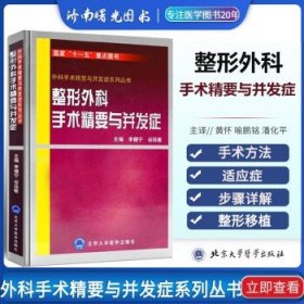 整形外科手术精要与并发症-外科手术精要与并发症系列丛书9787565902741