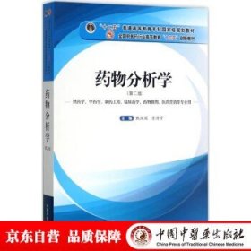 药物分析学（供药学、中药学、制药工程、临床药学、药物制剂、医药营销等专业用）