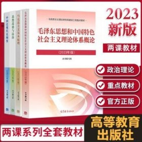 马克思主义基本原理（2023年版）