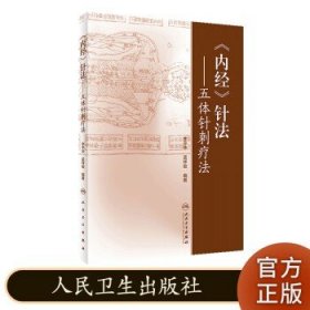 《内经》针法·五体针刺疗法