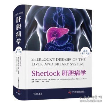 Sherlock肝胆病学（原书第13版）