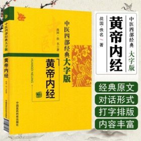 中医四部经典大字版/黄帝内经中国医药科技出版社9787506760089