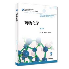 药物化学 第3版 葛淑兰 张彦文 主编 药学 9787117268974 2019年1月规划教材