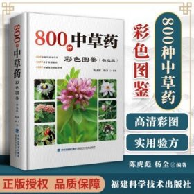 800种中草药彩色图鉴（精选版）