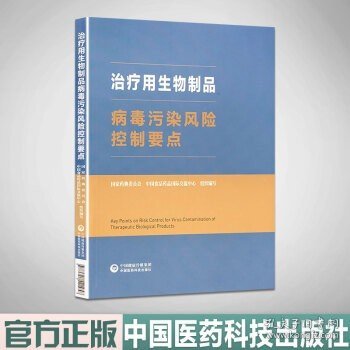 治疗用生物制品病毒污染风险控制要点