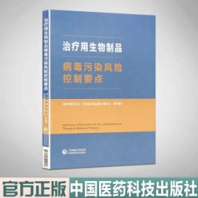 治疗用生物制品病毒污染风险控制要点