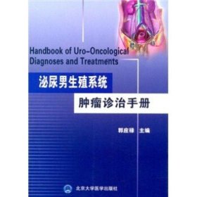 泌尿男生殖系统肿瘤诊治手册