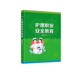 护理职业安全教育 蒋羽菲 集护理安全管理 护理职业风险防范 护理职业法律法规 临床护理制度 护理人员职责 中职护理专业教学用书9787122426444