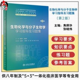 生物化学与分子生物学学习指导及习题集（第2版）