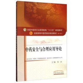 中药安全与合理应用导论/全国中医药行业高等教育“十三五”规划教材