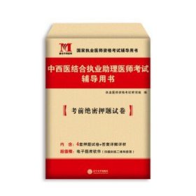 执业医师资格考试2018教材配套考前绝密押题试卷 中西医结合执业助理医师