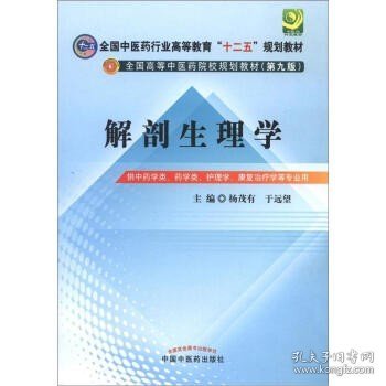 全国中医药行业高等教育“十二五”规划教材·全国高等中医药院校规划教材（第9版）：解剖生理学