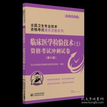 2019全国卫生专业职称技术资格证考试临床医学检验技术（士）资格考试冲刺试卷（第六版）