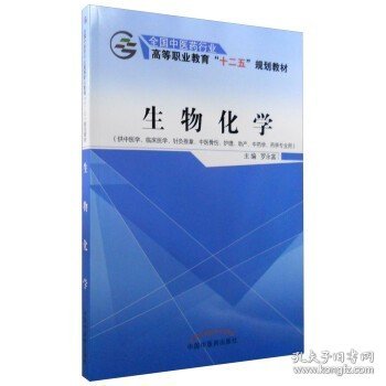 生物化学（供中医学、临床医学、针灸推拿、中医骨伤、护理、助产、中药学、药学专业用）