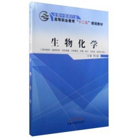 生物化学（供中医学、临床医学、针灸推拿、中医骨伤、护理、助产、中药学、药学专业用）