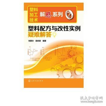 塑料加工技术解惑系列：塑料配方与改性实例疑难解答