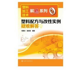 塑料加工技术解惑系列：塑料配方与改性实例疑难解答