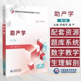 助产学 *3版 全国高职高专护理类专业规划教材 *三轮 供护理助产专业用 中国医药科技出版社 9787521450910