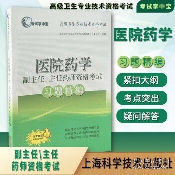 2024年医院药学副主任主任药师考试习题精编正副高职称考试书教材模拟冲刺卷题库