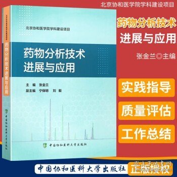 药物分析技术进展与应用