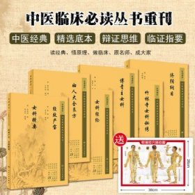 【全6册】正版中医临床必读丛书重刊—经效产宝女科辑要，妇人大全良方，傅青主女科，济阴纲目，女科经纶，竹林寺女科秘传人卫