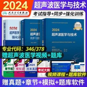 人卫版2024年 【全套3本】超声波医学与技术