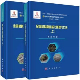 【全2册】金属材料高性能化原理与方法（上）+金属材料高性能化原理与方法（下）陈光 科学出版社