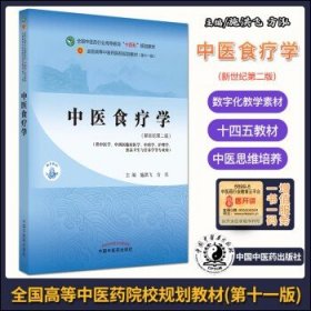 中医食疗学——全国中医药行业高等教育“十四五”规划教材