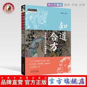 知道合方：合方临床三十年得失录/中医师承学堂