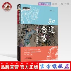 知道合方：合方临床三十年得失录/中医师承学堂