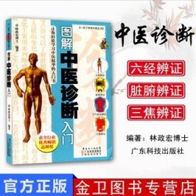 图解中医诊断入门