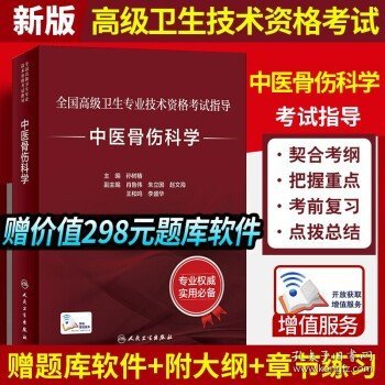 全国高级卫生专业技术资格考试指导：中医骨伤科学（配增值）